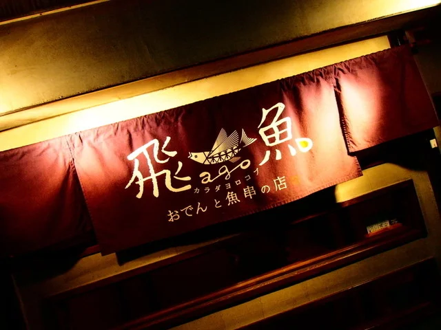 飛魚（アゴ） - 盛岡（おでん）の写真