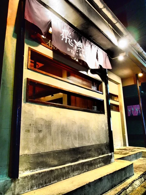 飛魚（アゴ） - 盛岡（おでん）の写真