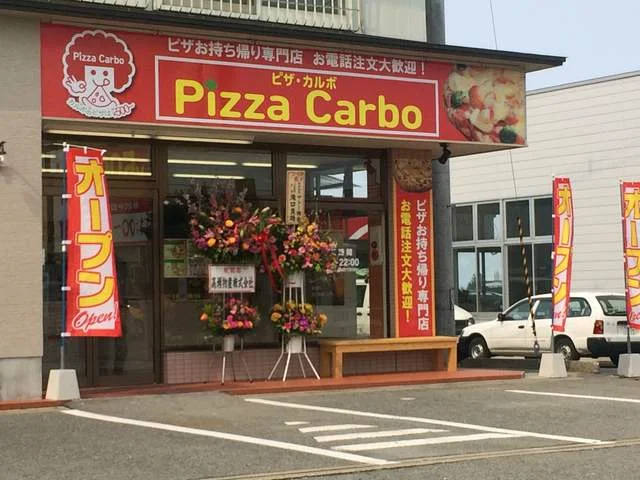 ピザ カルボ 米沢中田店（Pizza Carbo） - 置賜（ピザ）の写真