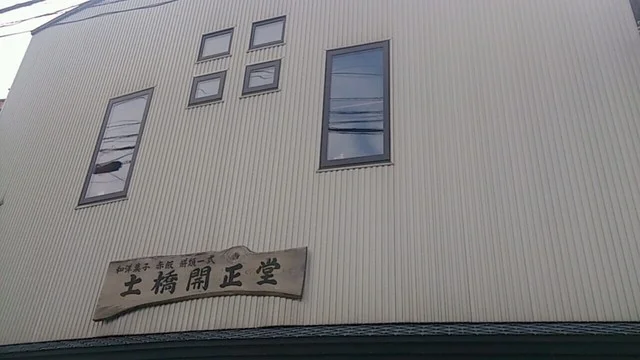 土橋開正堂（どばしかいしょうどう） - 八郎潟（和菓子）の写真