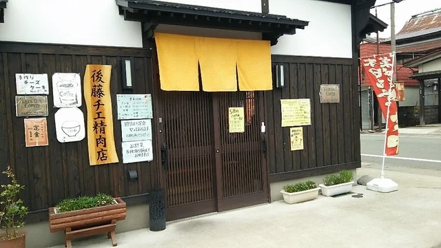 後藤チエ精肉店 - 十文字（食堂）の写真