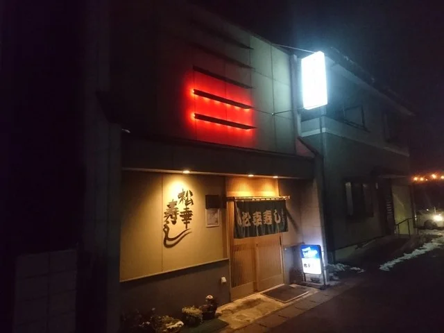 松幸寿し - 水沢（寿司）の写真