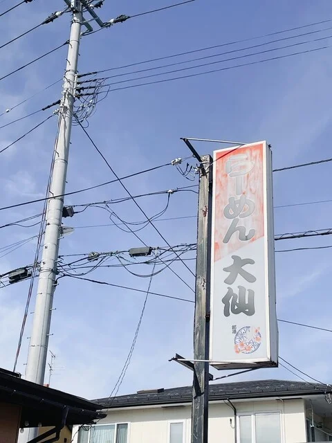 大仙 - 山形（ラーメン）の写真