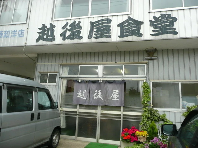 越後屋食堂 - 磐城浅川（食堂）の写真