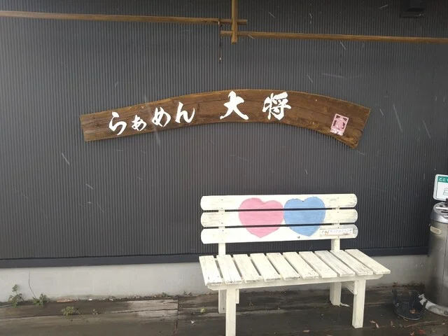 らあめん大将 - 二ツ井（ラーメン）の写真