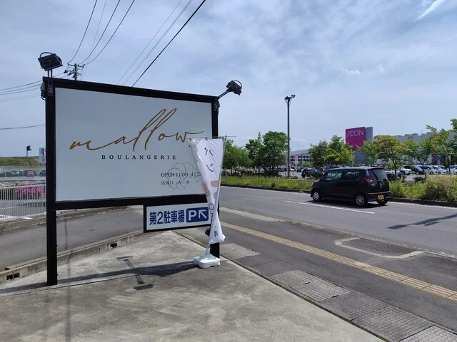 MALLOW Boulangerie - 蛇田（パン）の写真