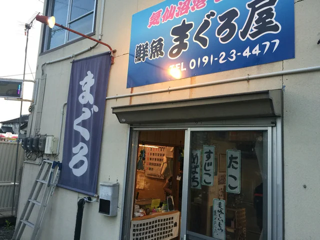 まぐろ屋 - 一ノ関（その他）の写真
