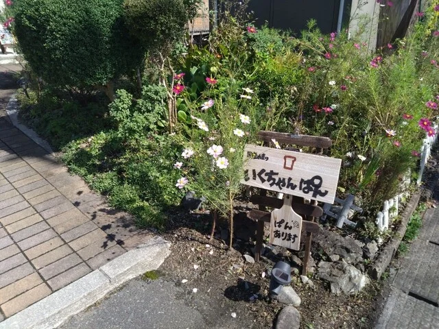 いくちゃんぱん - 一ノ関（パン）の写真