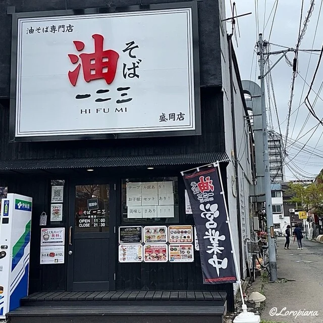 油そば 一二三 盛岡店 - 上盛岡（油そば・まぜそば）の写真