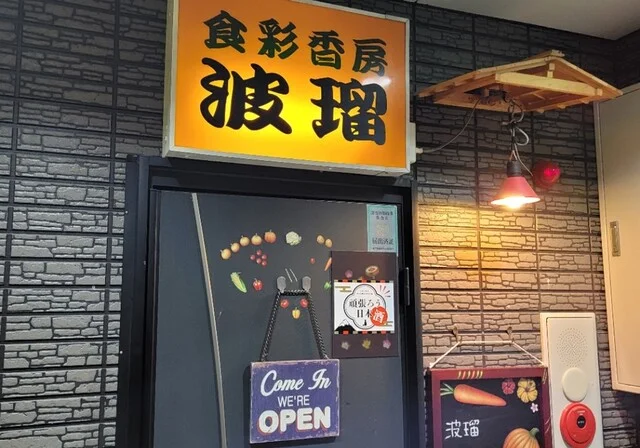 食彩香房 波瑠 - 土崎（居酒屋）の写真