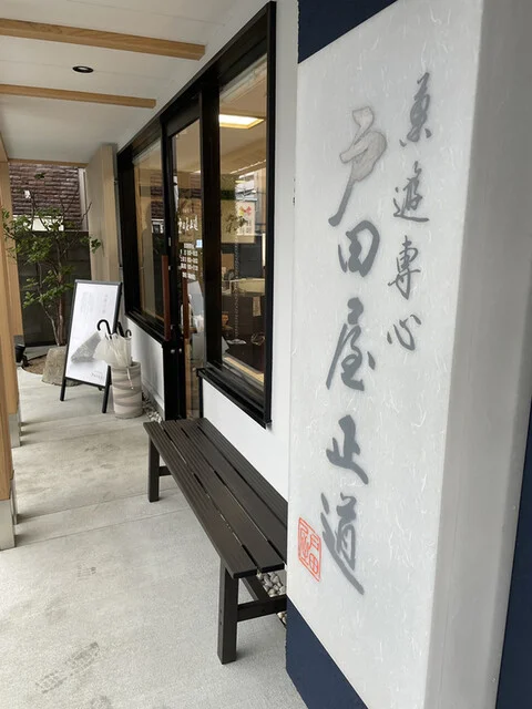 戸田屋正道 - 山形（和菓子）の写真