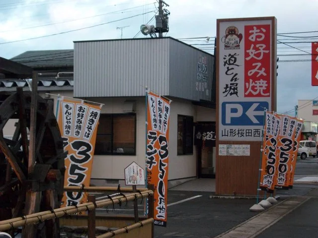 道とん堀 山形桜田西店 - 蔵王（お好み焼き）の写真