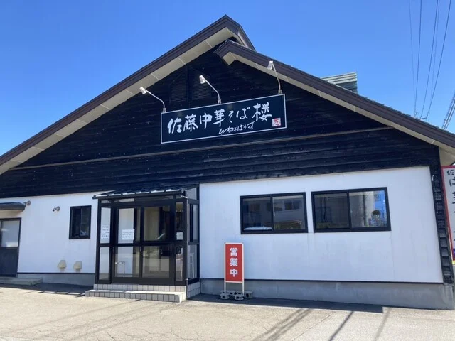 佐藤中華そば楼 by ねぎぼうず（さとうちゅうかそばろう ばい ねぎぼうず） - 東大館（ラーメン）の写真