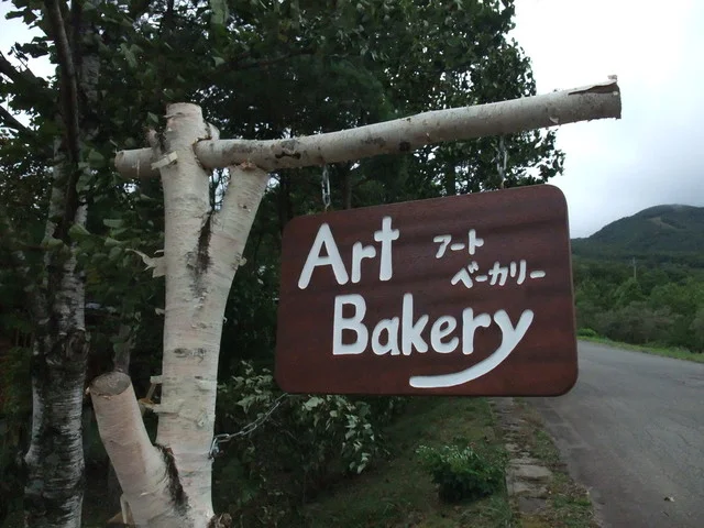 アートベーカリー（Art Bakery） - 雫石町その他（パン）の写真