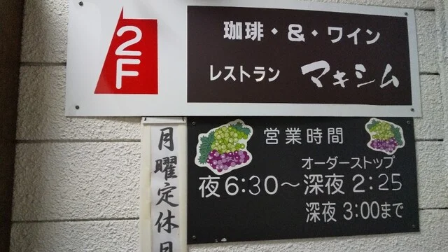 マキシム（Maxim） - 北上（洋食）の写真