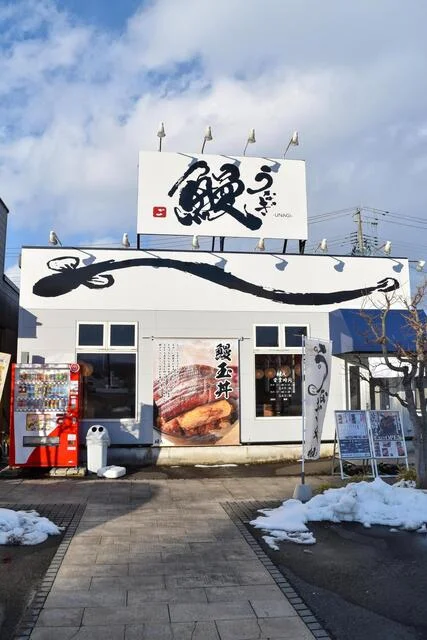 鰻・ひつまぶし 権八 - 前潟（うなぎ）の写真