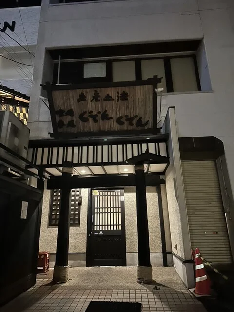 ぐでんぐでん - 一ノ関（居酒屋）の写真