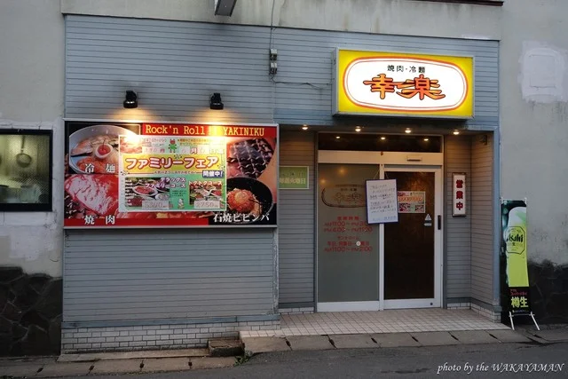 ヤキニク幸楽 - 鹿角花輪（焼肉）の写真