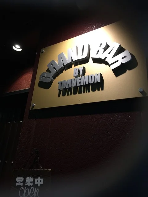 グランバー（GRAND BAR） - 米沢（ワインバー）の写真