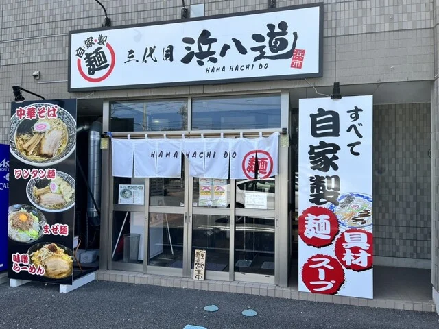 三代目 浜八道 - 石巻あゆみ野（ラーメン）の写真