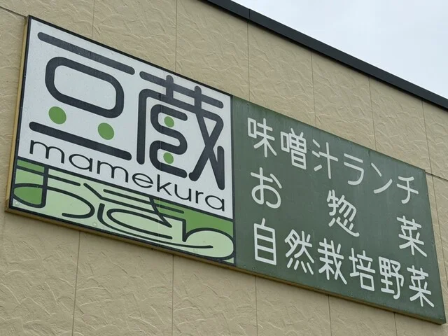 豆蔵おしきり - 村崎野（その他）の写真