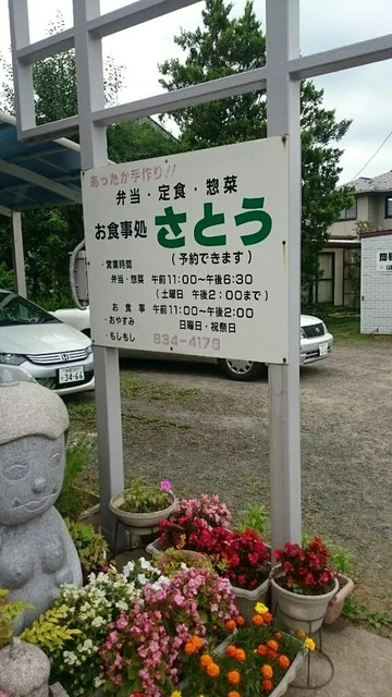 さとう - 泉外旭川（弁当）の写真