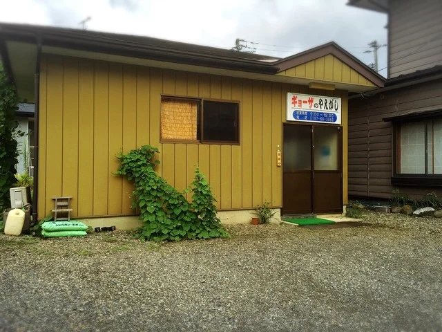 ギョーザのやえがし - 村崎野（餃子）の写真