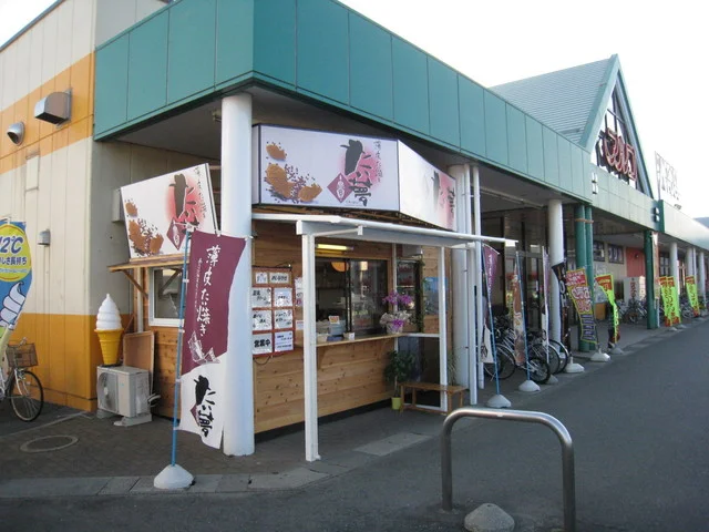 たい夢 矢巾店 - 矢幅（たい焼き・大判焼き）の写真