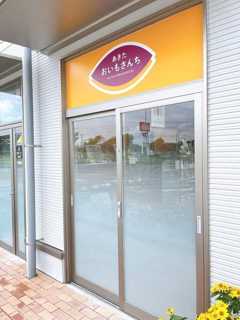 あきた おいもさんち - 西目（洋菓子）の写真