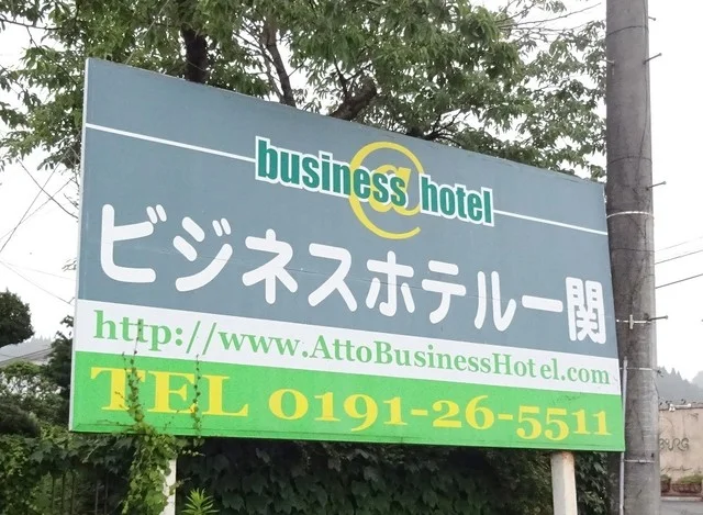 @ビジネスホテル一関 三関店 - 一ノ関（その他）の写真