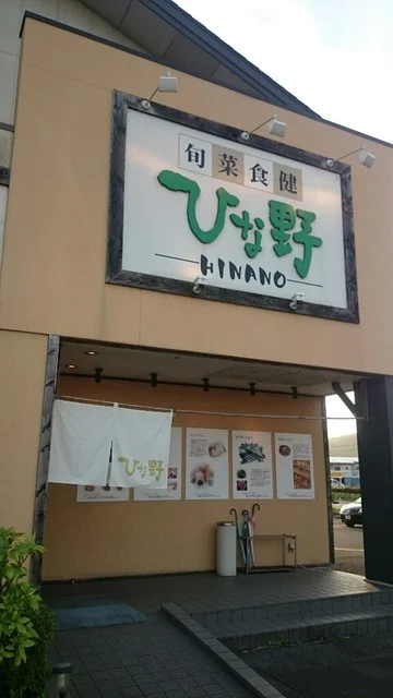 旬菜食健 ひな野 盛岡インター店（ヒナノ） - 大釜（オーガニック）の写真