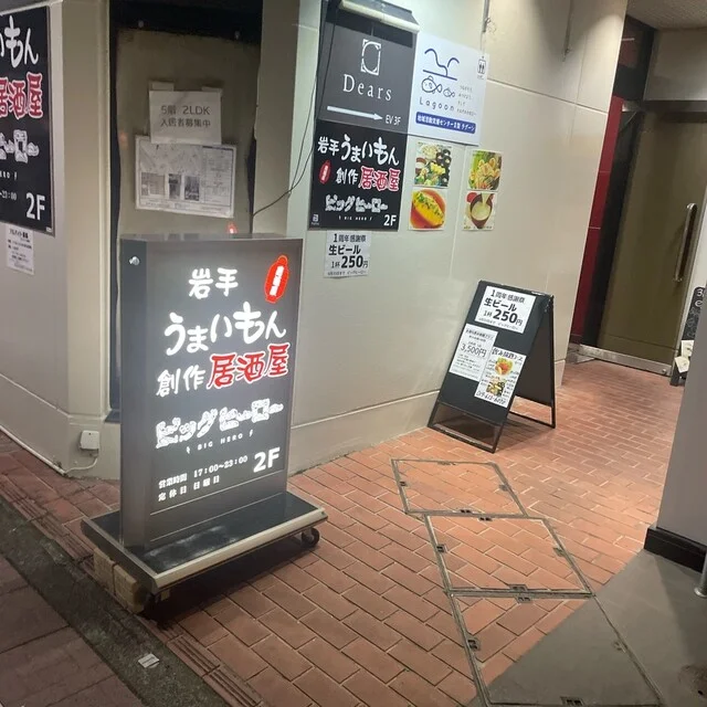 ビッグヒーロー - 盛岡（居酒屋）の写真