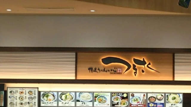 つるさく イオンモール盛岡店 - 前潟（うどん）の写真
