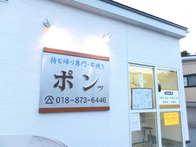 持ち帰り専門店 串焼きポンッ - 追分（焼き鳥）の写真