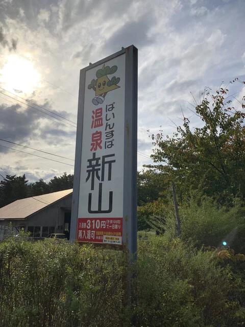 ぱいんすぱ 新山 - 羽後本荘（その他）の写真