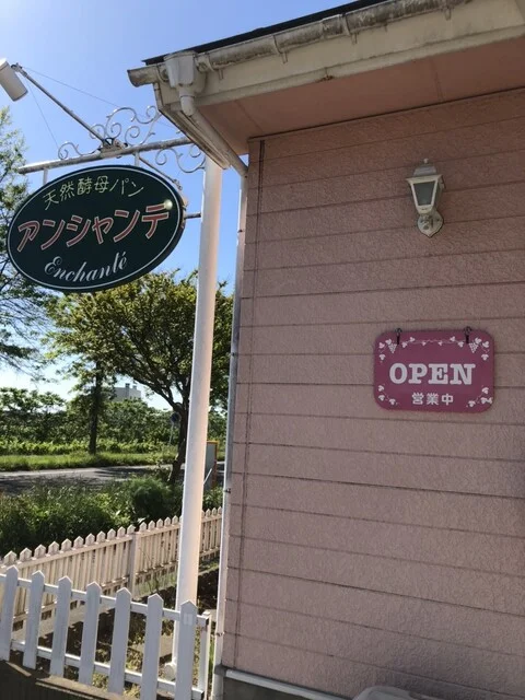 天然酵母パン アンシャンテ - 四ツ小屋（パン）の写真