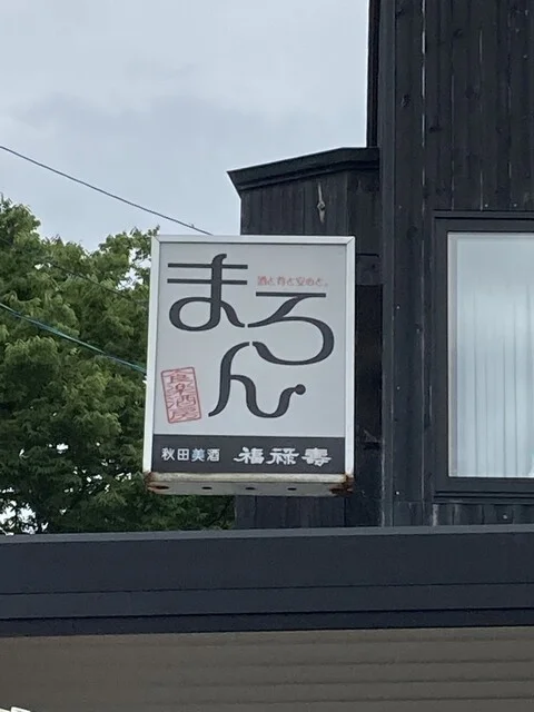 まろん - 八郎潟（居酒屋）の写真