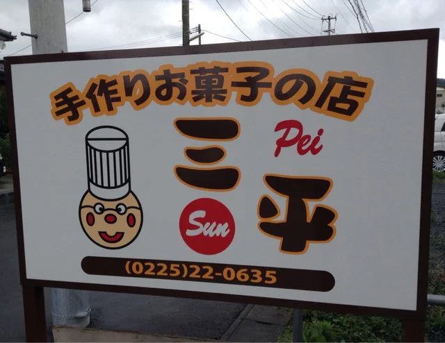 菓子の三平（カシノサンペイ） - 石巻（ケーキ）の写真