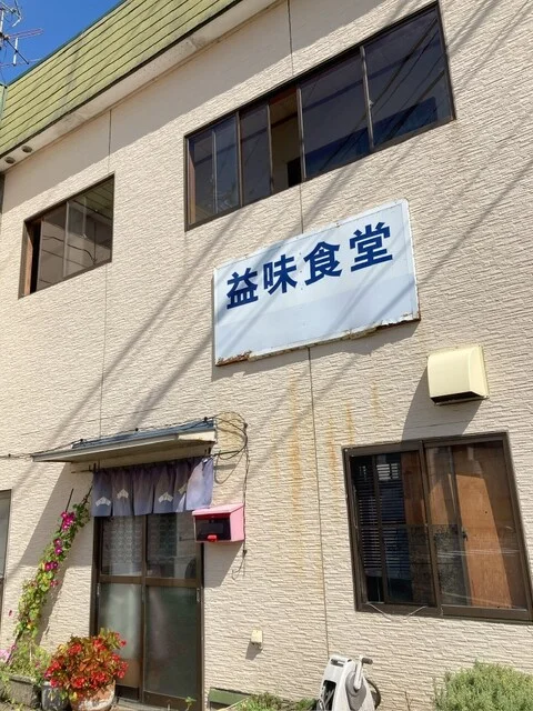 益味食堂 - 羽後牛島（食堂）の写真