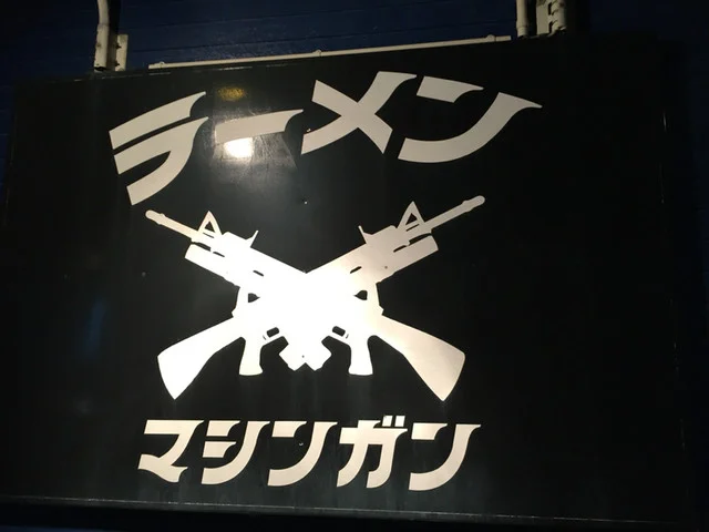 ラーメン マシンガン - 秋田（ラーメン）の写真