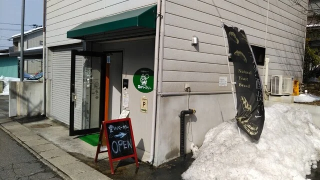 雲のベーカリー 城西店 - 北山形（パン）の写真