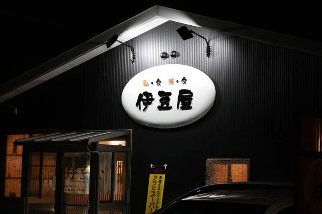 和・食 陽・食 伊豆屋 - 泉外旭川（海鮮）の写真