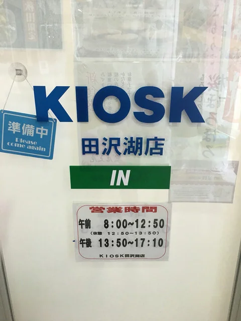 キオスク 田沢湖駅店 - 田沢湖（その他）の写真
