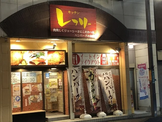 キッチンレフリー - 久慈（ハンバーグ）の写真