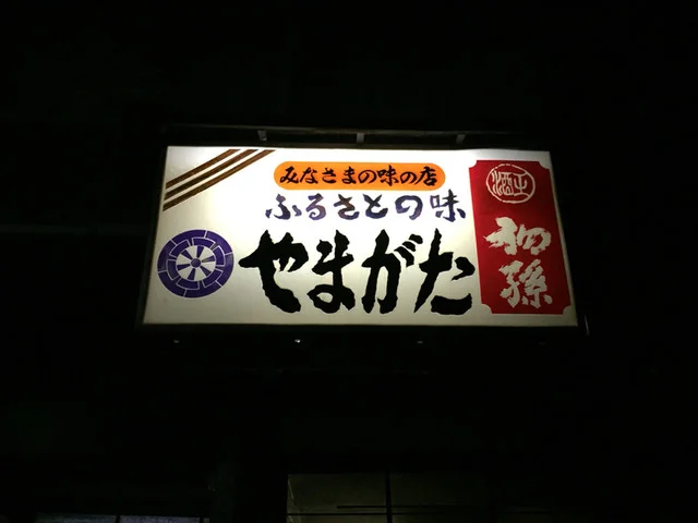 やまがた - 山形（日本料理）の写真