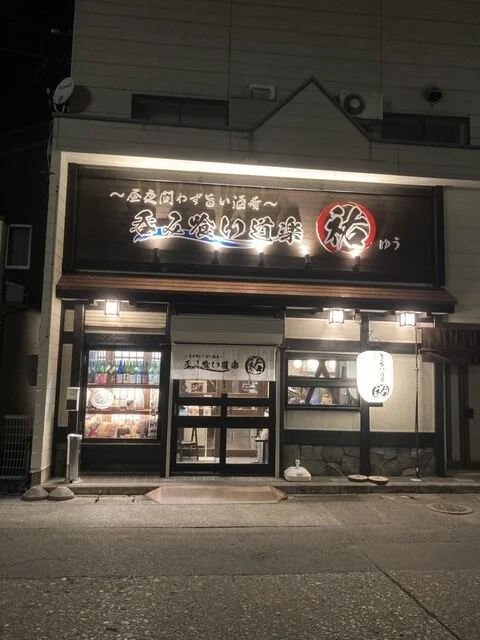 呑み喰い道楽　祐 - 久慈（日本料理）の写真