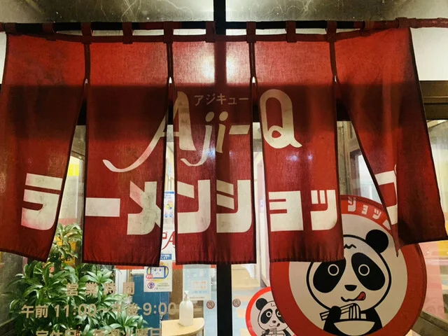 Aji-Q 協和店（アジキュー） - 羽後境（ラーメン）の写真