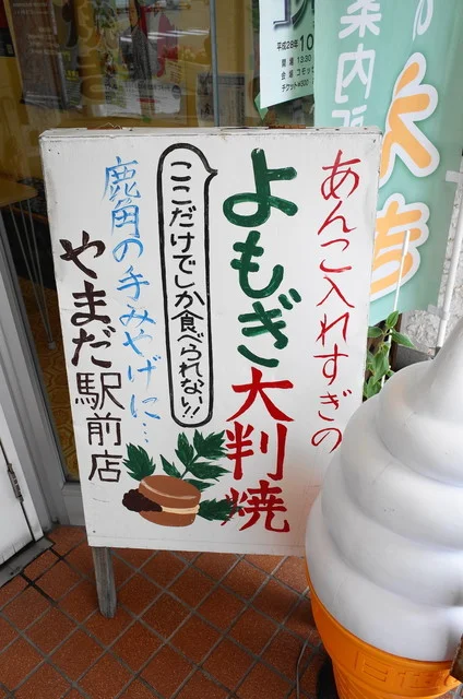 やまだ 駅前店 - 鹿角花輪（たこ焼き）の写真