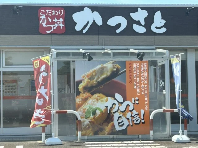かつさと 大曲店 - 大曲（かつ丼）の写真