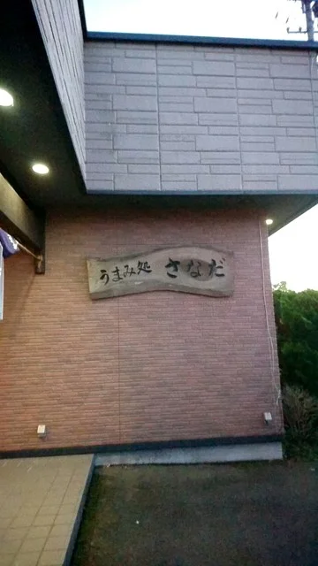 うまみ処さなだ - 醍醐（日本料理）の写真